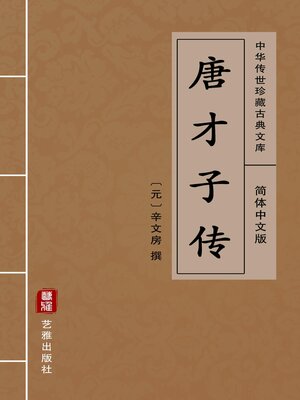 cover image of 唐才子传（简体中文版）